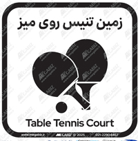 تابلو تنیس روی میز